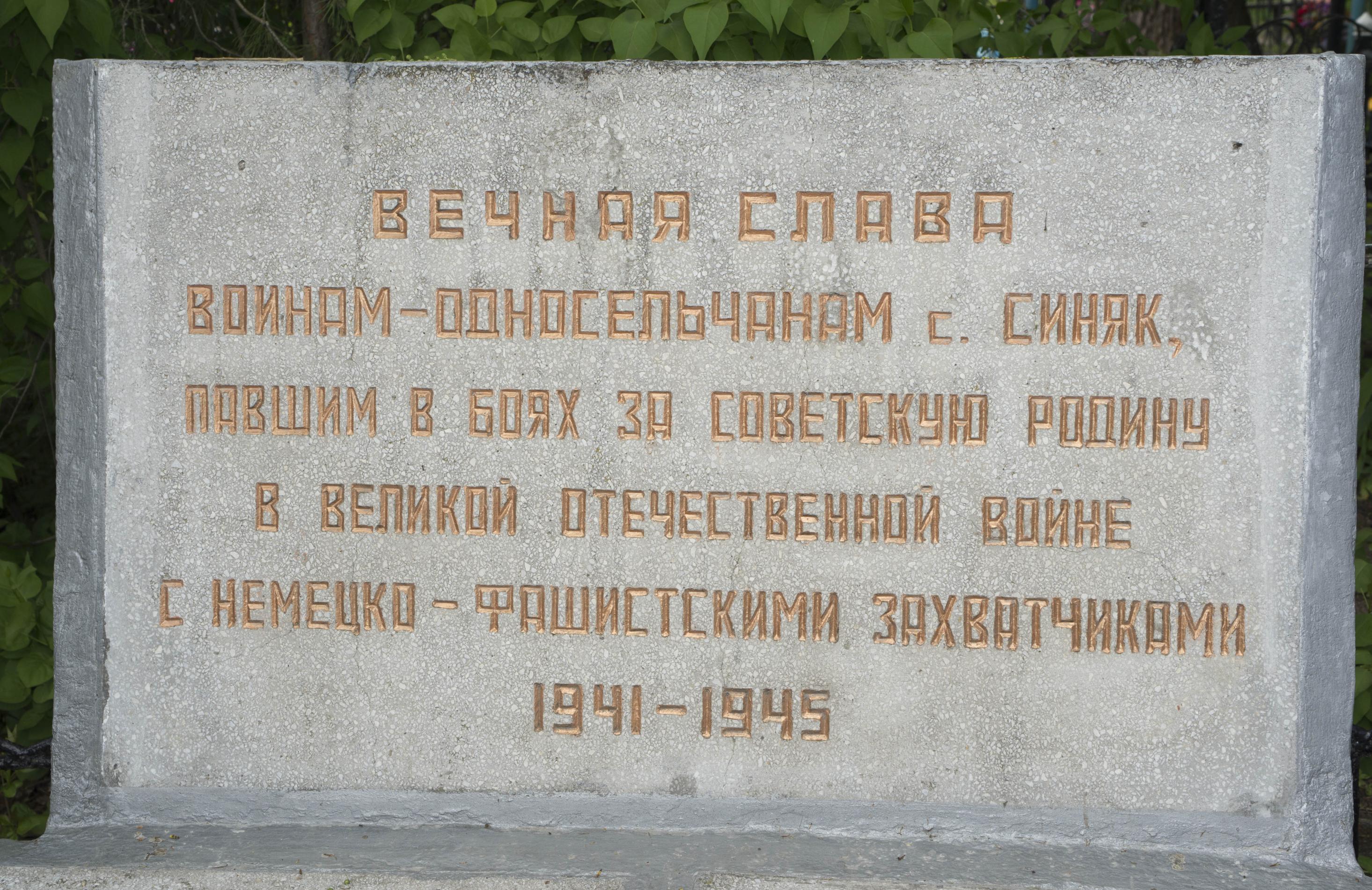Памятник односельчанам на кладбище в с. Синяк Вышгородского района