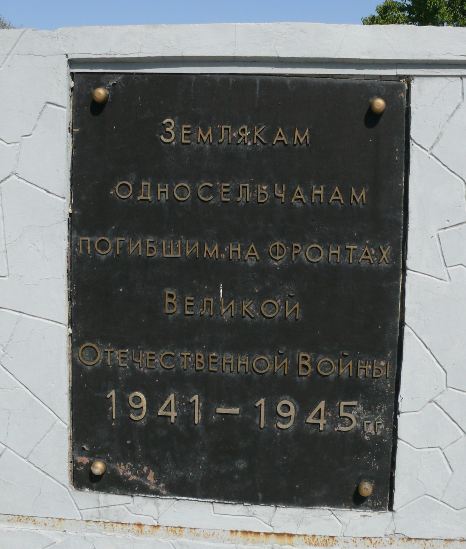 Памятник воинам-односельчанам в с. Дмитровка Шахтерского района