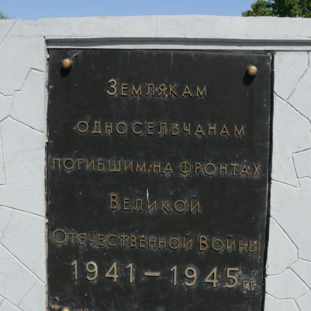 Памятник воинам-односельчанам в с. Дмитровка Шахтерского района