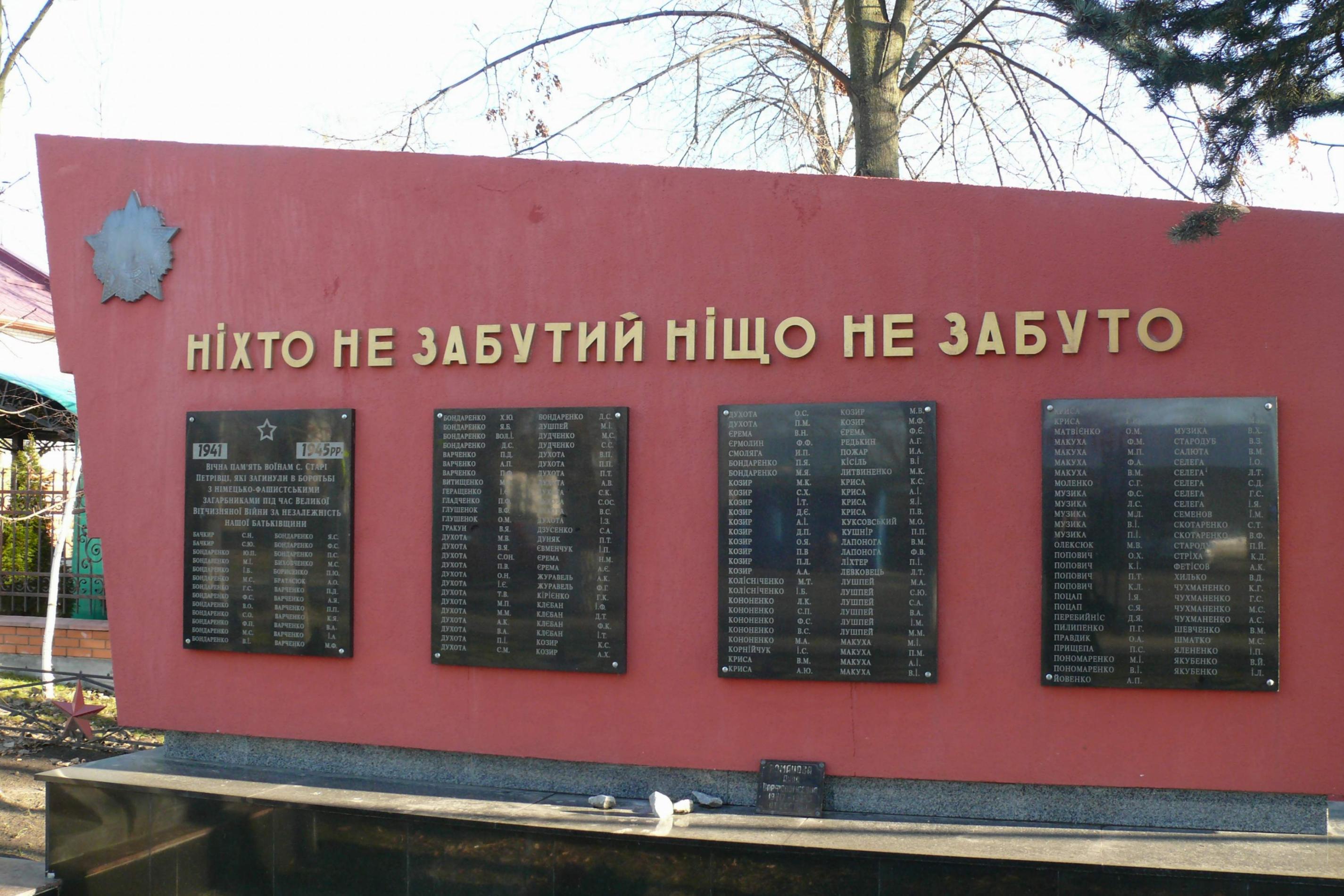 Памятник воинам-односельчанам в с. Старые Петровцы Вышгородского района