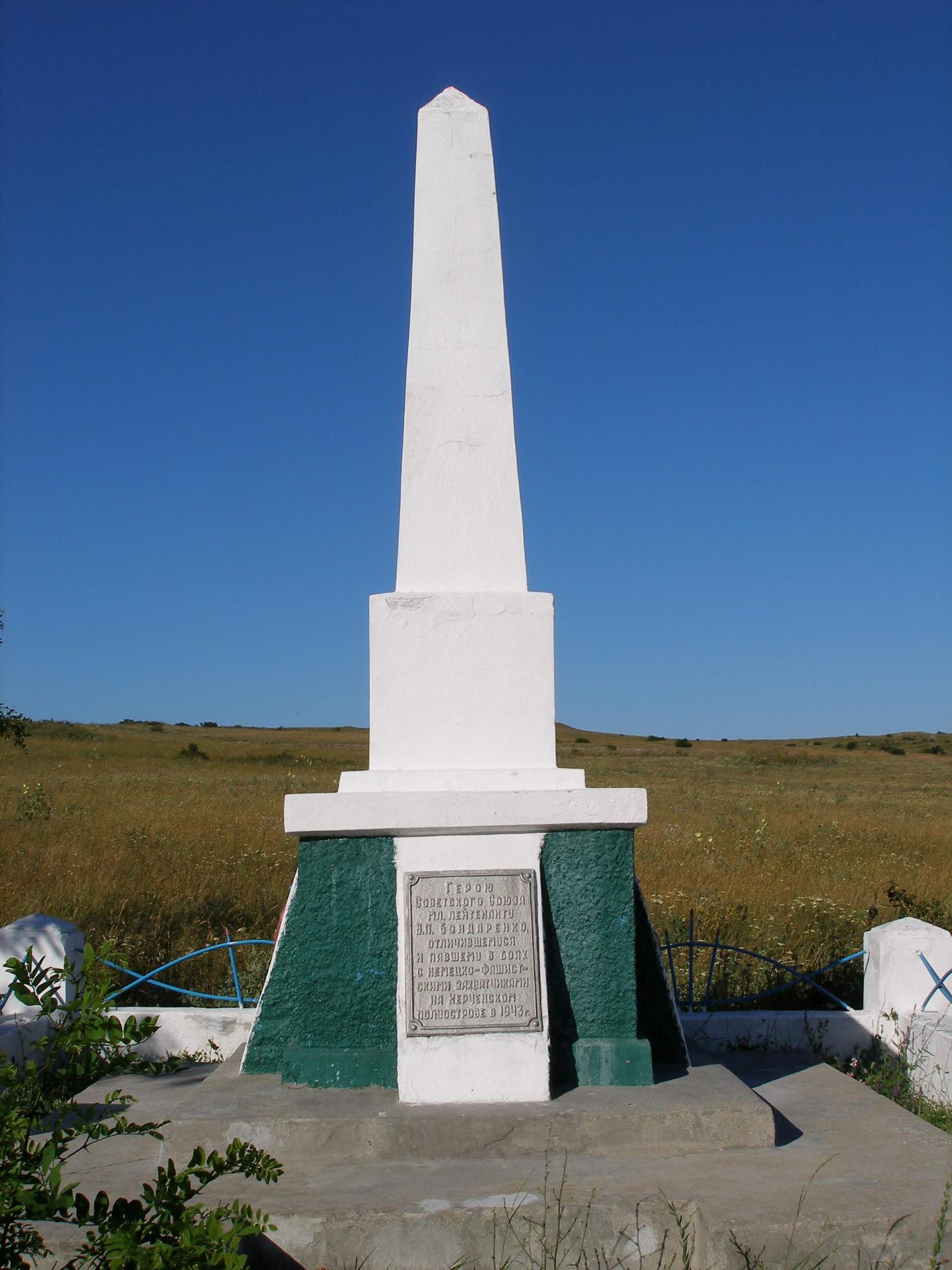 Памятник Герою Советского Союза Бондаренко Владимиру Павловичу