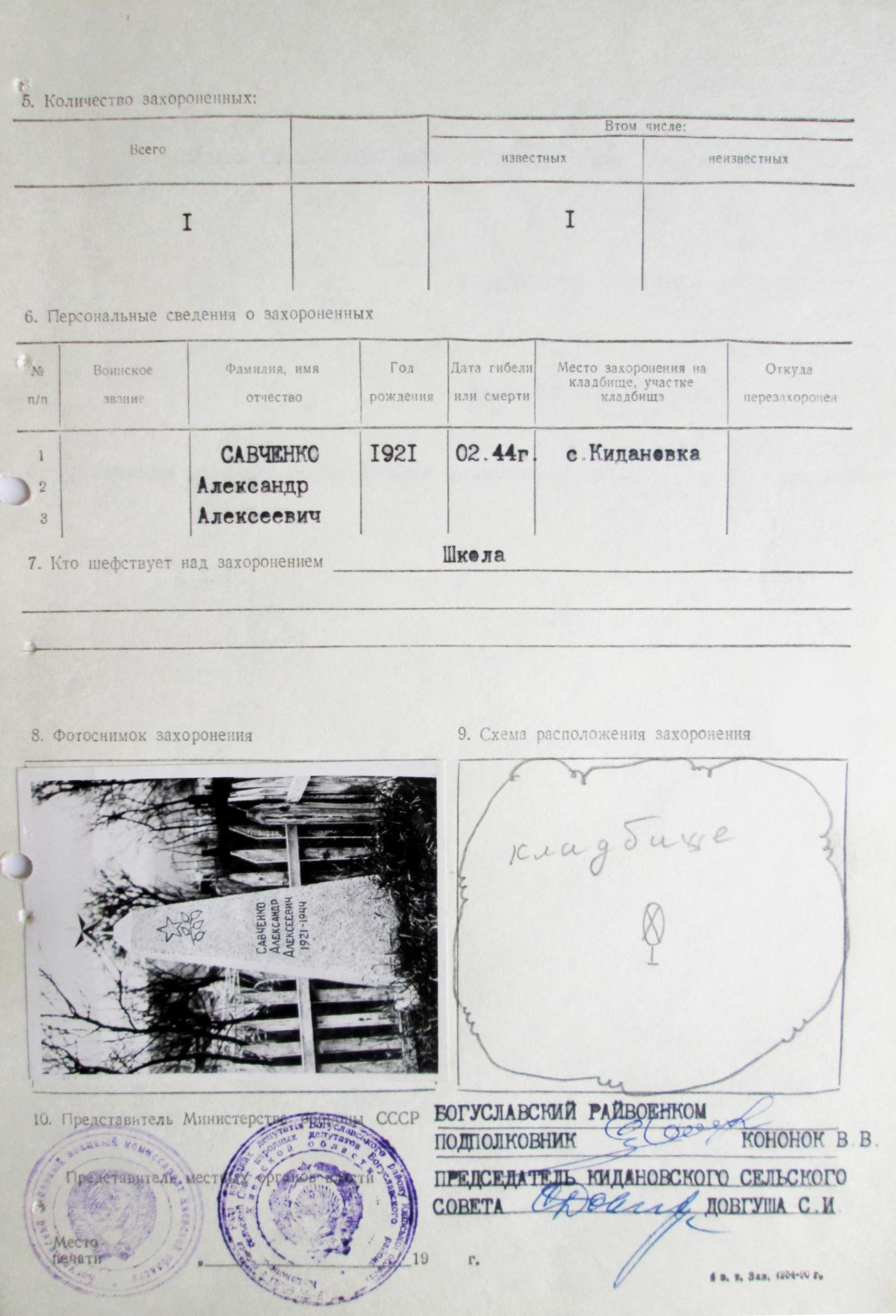 Могила Александра Савченко в с. Кидановка Богуславского района