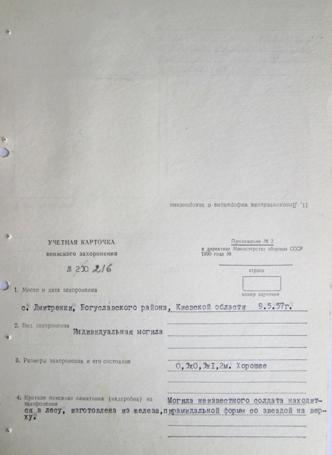 Могила неизвестного солдата в с. Дмитренки Богуславского района