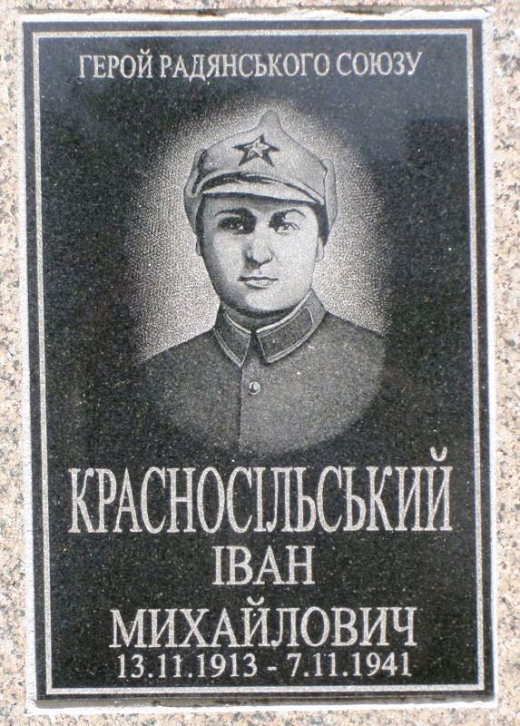 Мемориальная табличка ГСС Ивана Красносельского