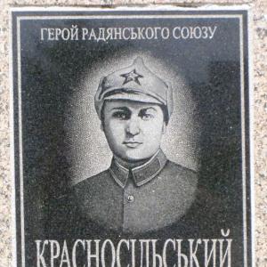Мемориальная табличка ГСС Ивана Красносельского