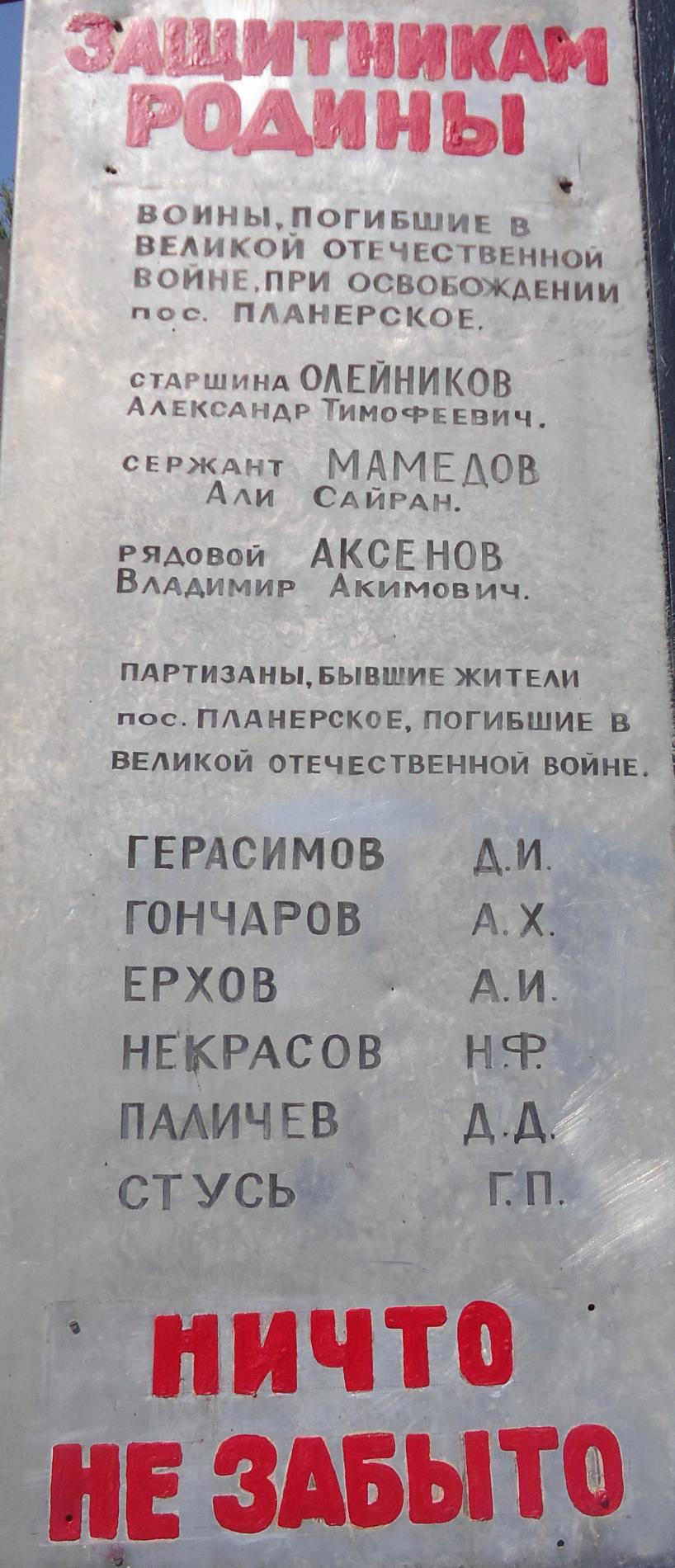 пгт. Коктебель (Планерское), братское Воинское захоронение