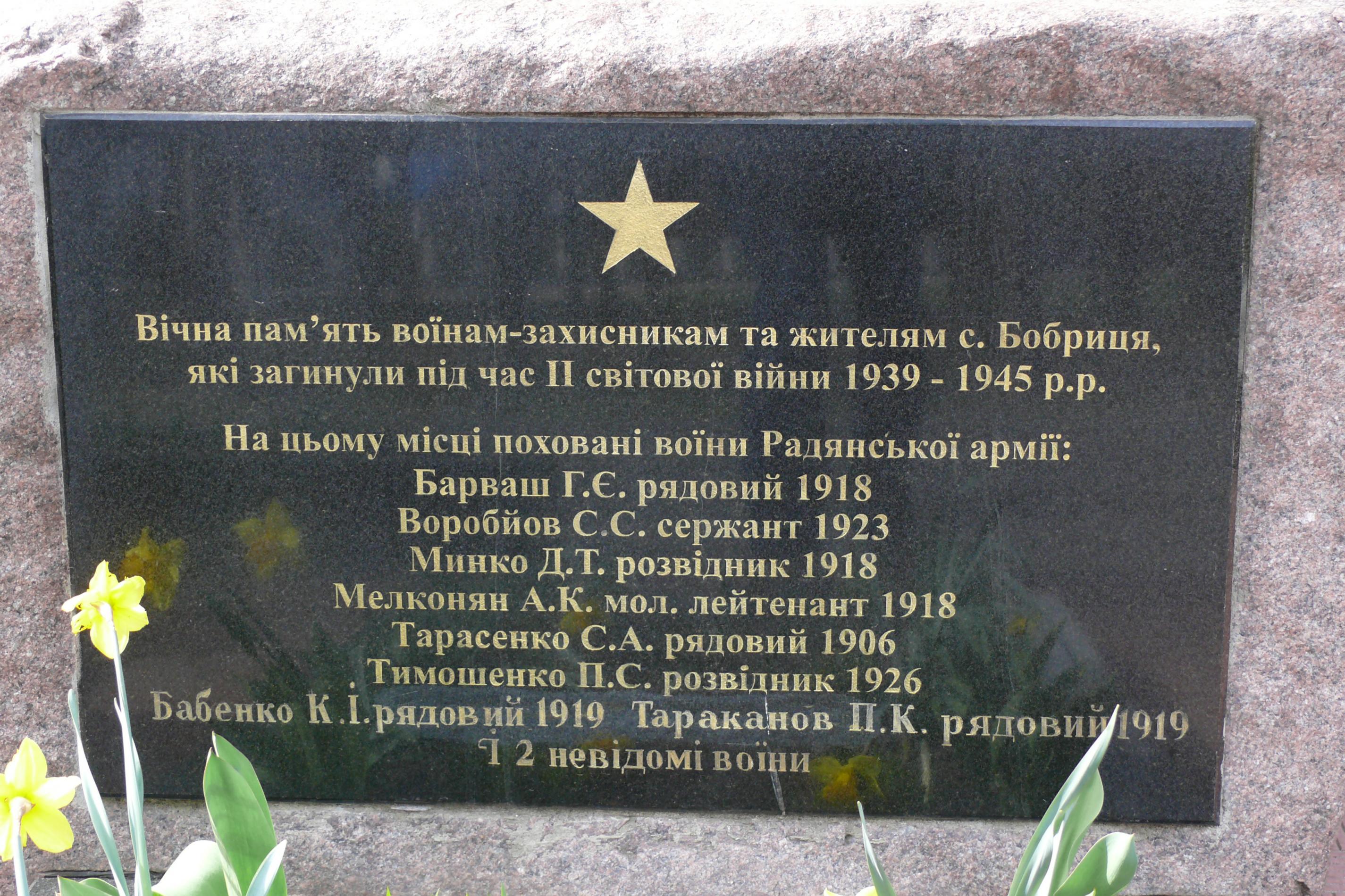 Братская могила в с. Бобрица Киево-Святошинского района