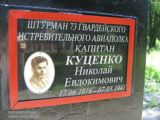 Могила штурмана 73-го Гв. ИАП капитана Николая Куценко
