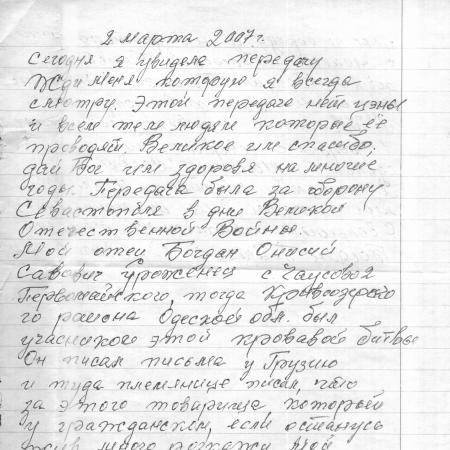 Богдан Анисим Саввич - письмо, ч.1