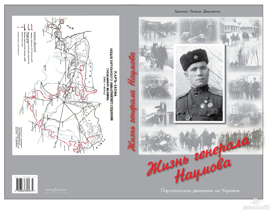Обложка к книге "Жизнь генерала Наумова"
