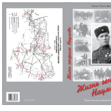 Обложка к книге "Жизнь генерала Наумова"