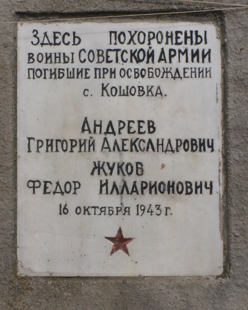 с. Кошовка Черниговского района Черниговской области, Братская могила Воинов ВОВ