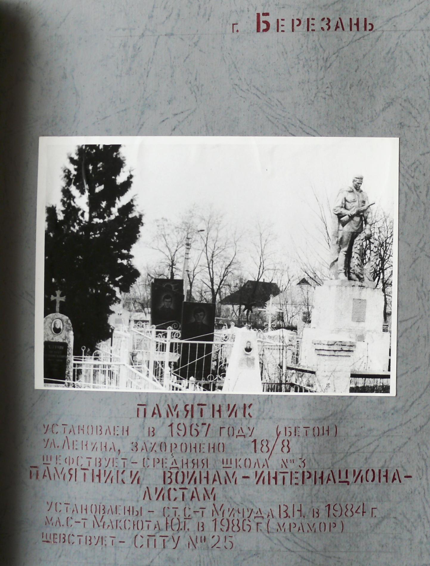 Братская могила на кладбище по ул. Ленина в г. Березань Киевской обл.