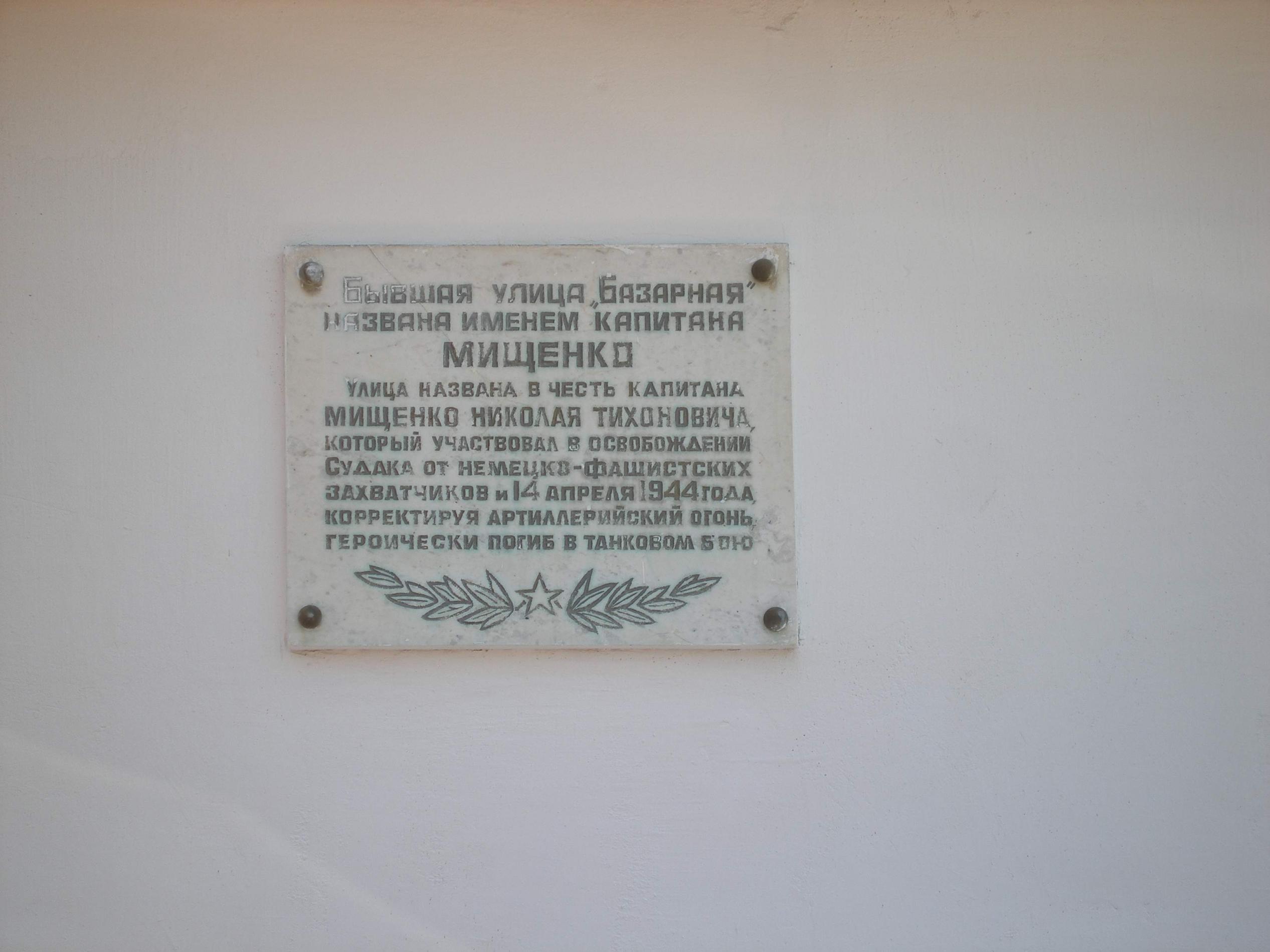 Судак, памятная табличка, Мищенко Николай Тихонович