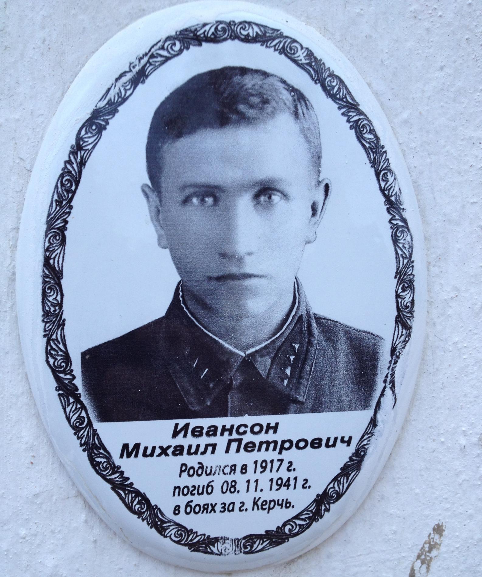 Ивансон Михаил Петрович