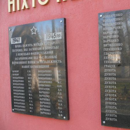 Памятник воинам-односельчанам в с. Старые Петровцы Вышгородского района