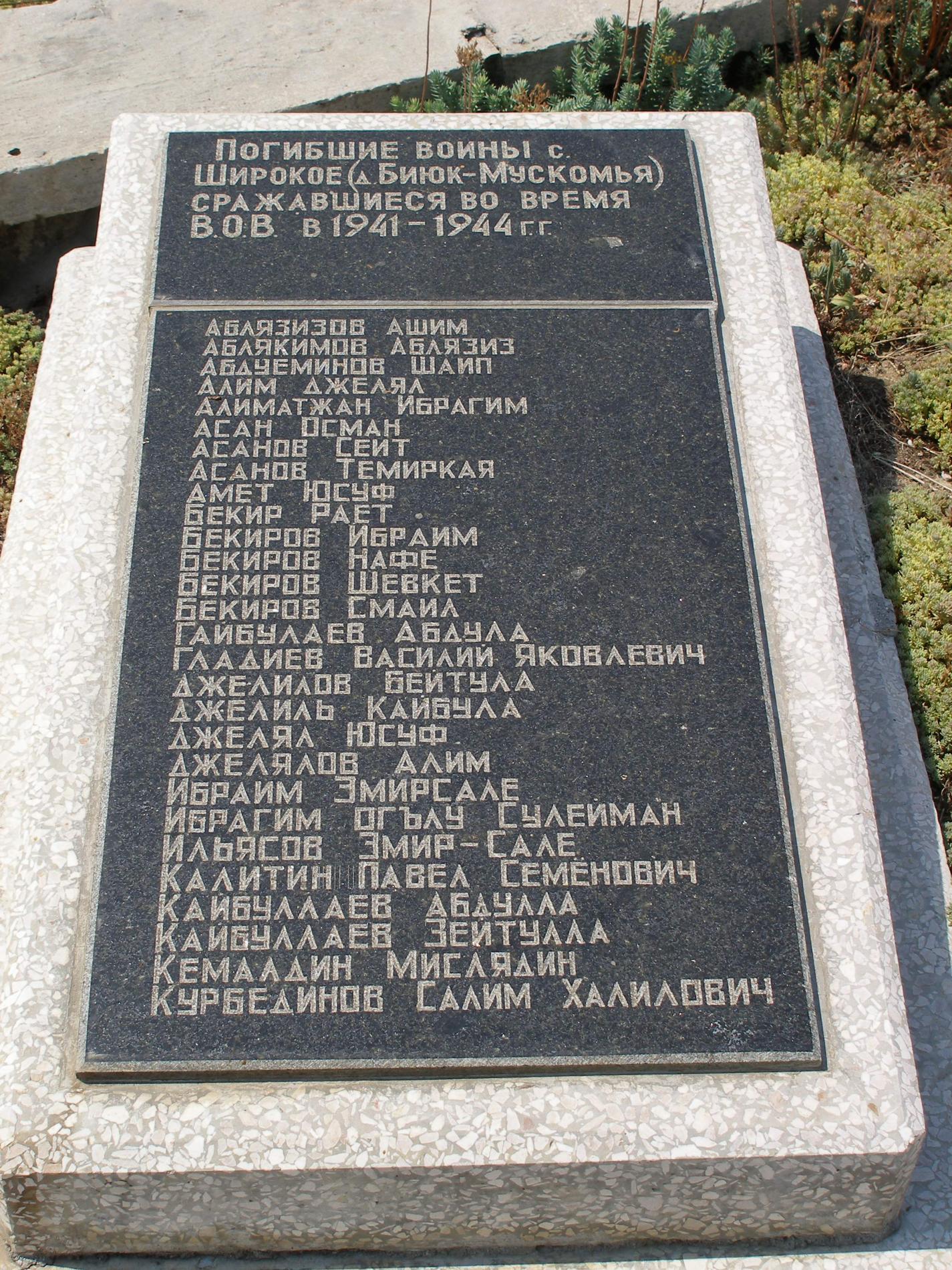 Памятник в с. Широкое (Биюк-мускомья)
