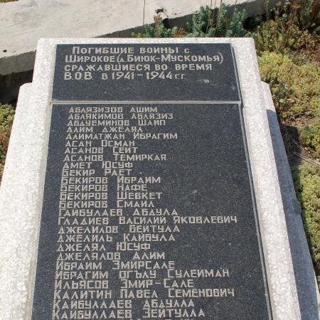 Памятник в с. Широкое (Биюк-мускомья)