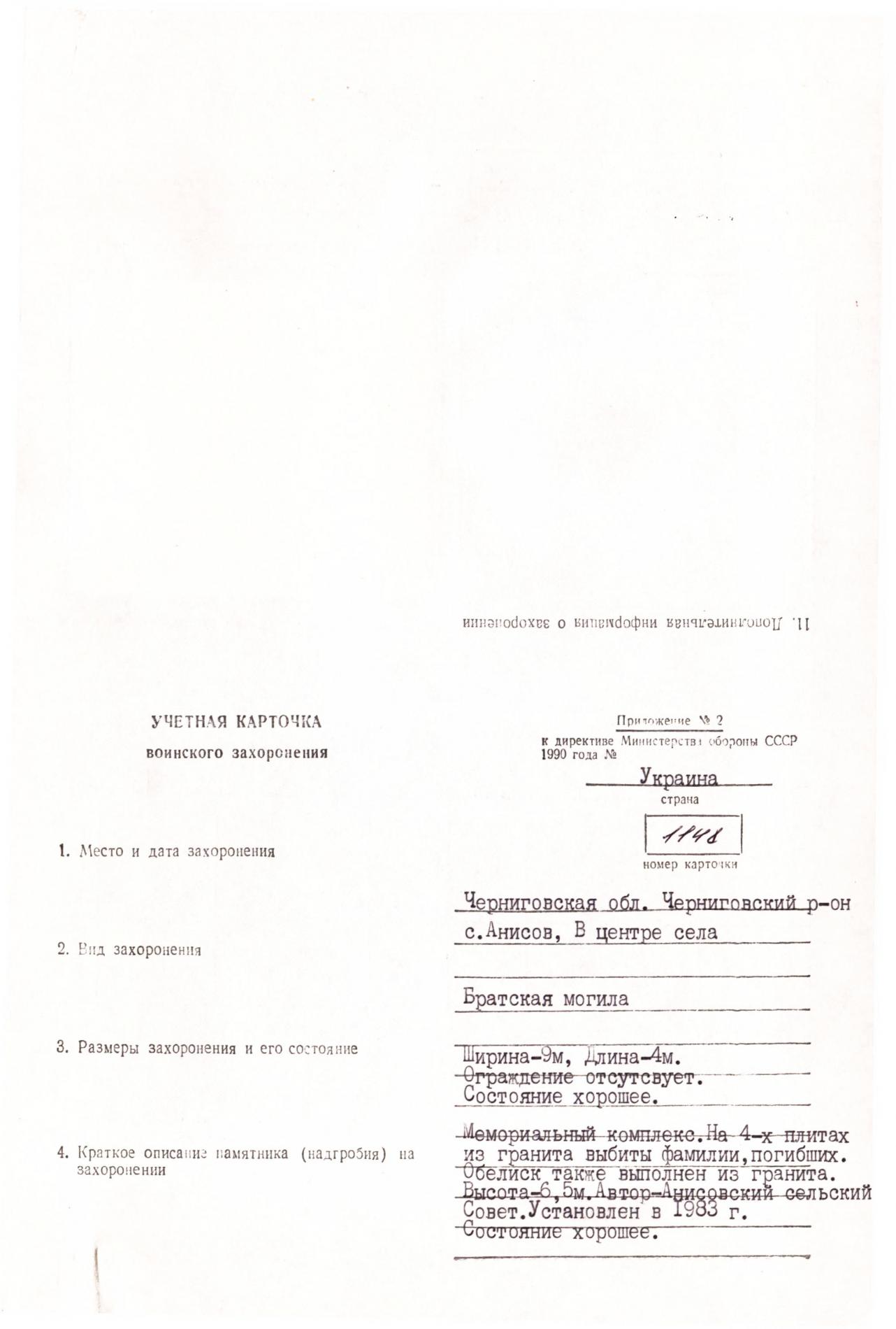 Братская могила в с. Анисов Черниговского района Черниговской обл.