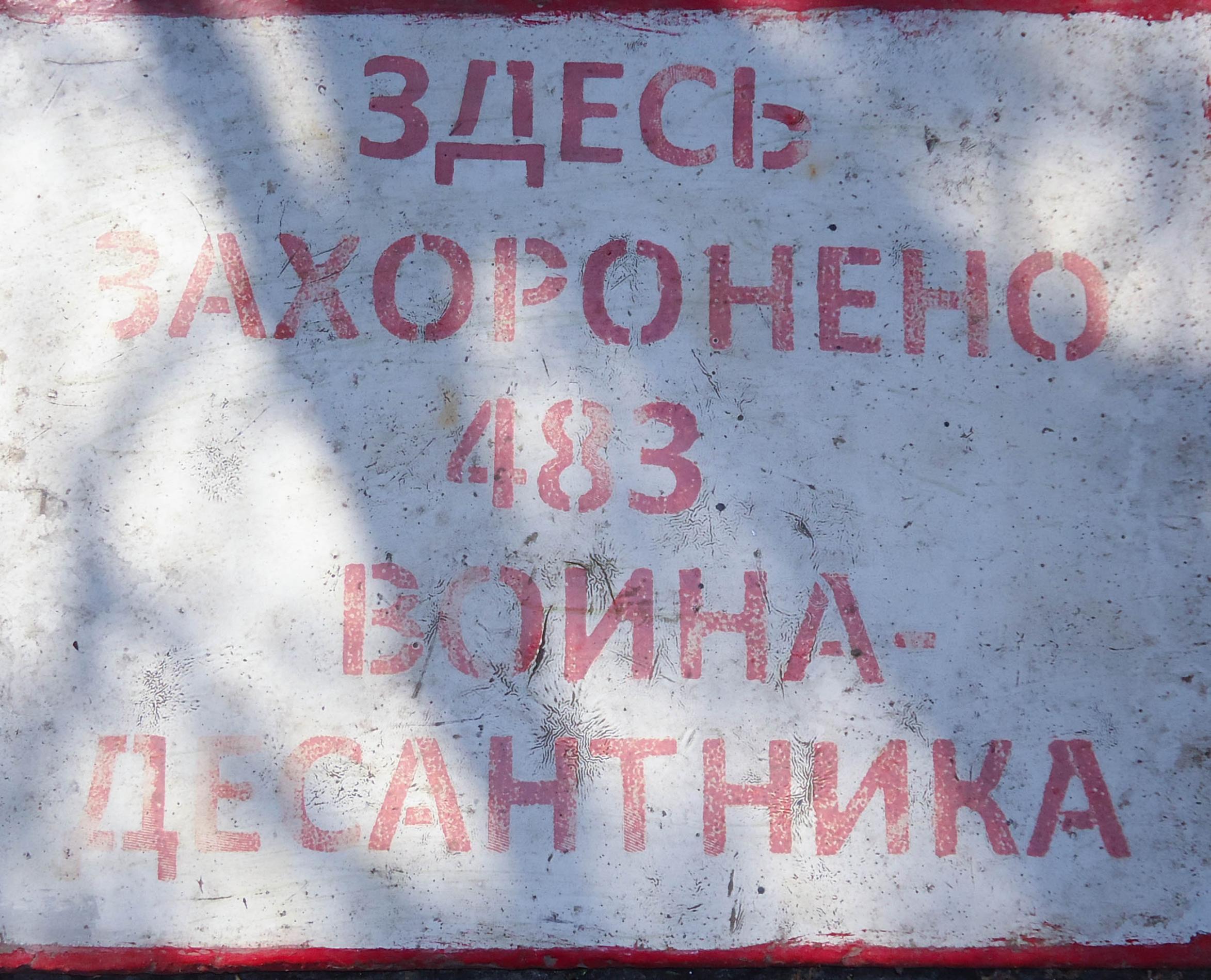 с. Насыпное (Насыпкой), братское воинское захоронение