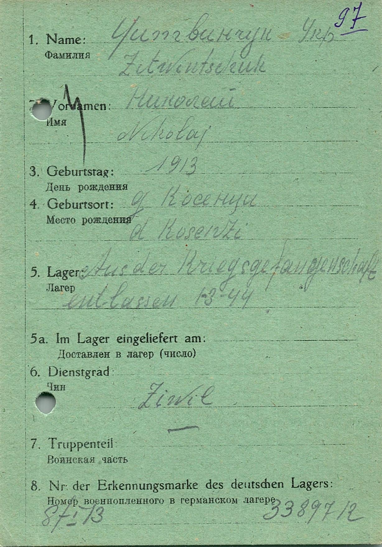 Цитвинчун Николай Филиппович