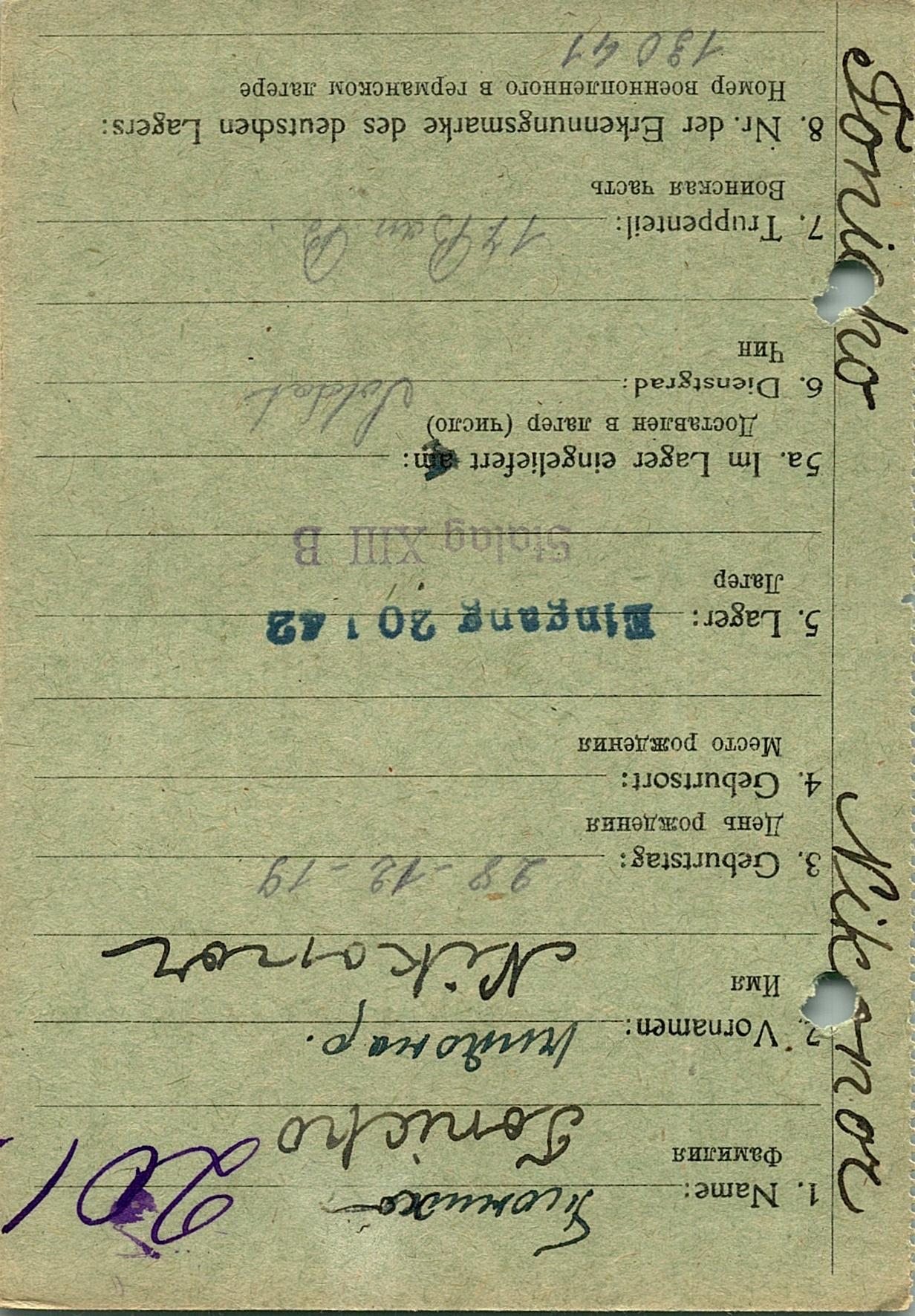 Тонихо Никонор Степанович