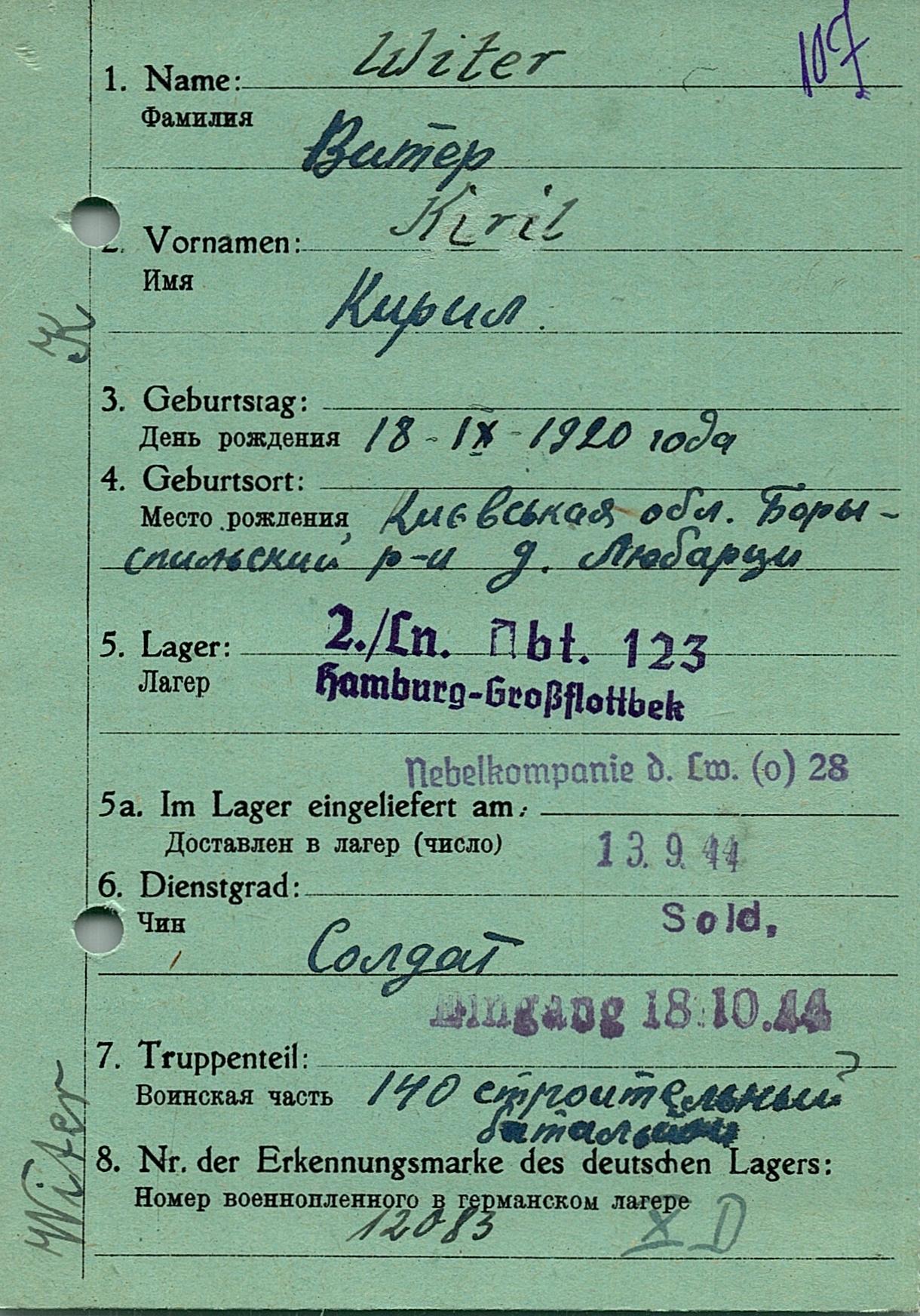 Витер Кирилл Кириллович