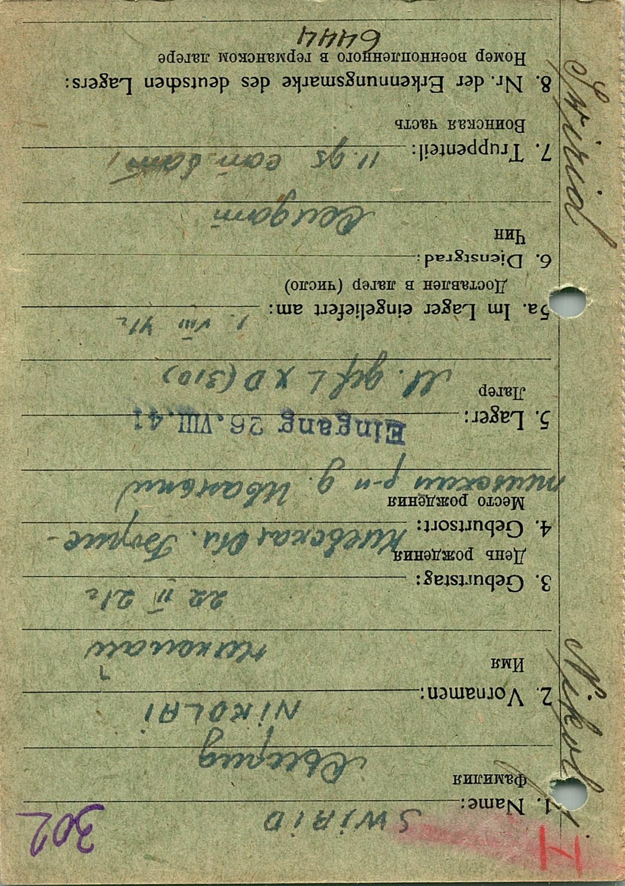 Свирид Николай Сергеевич