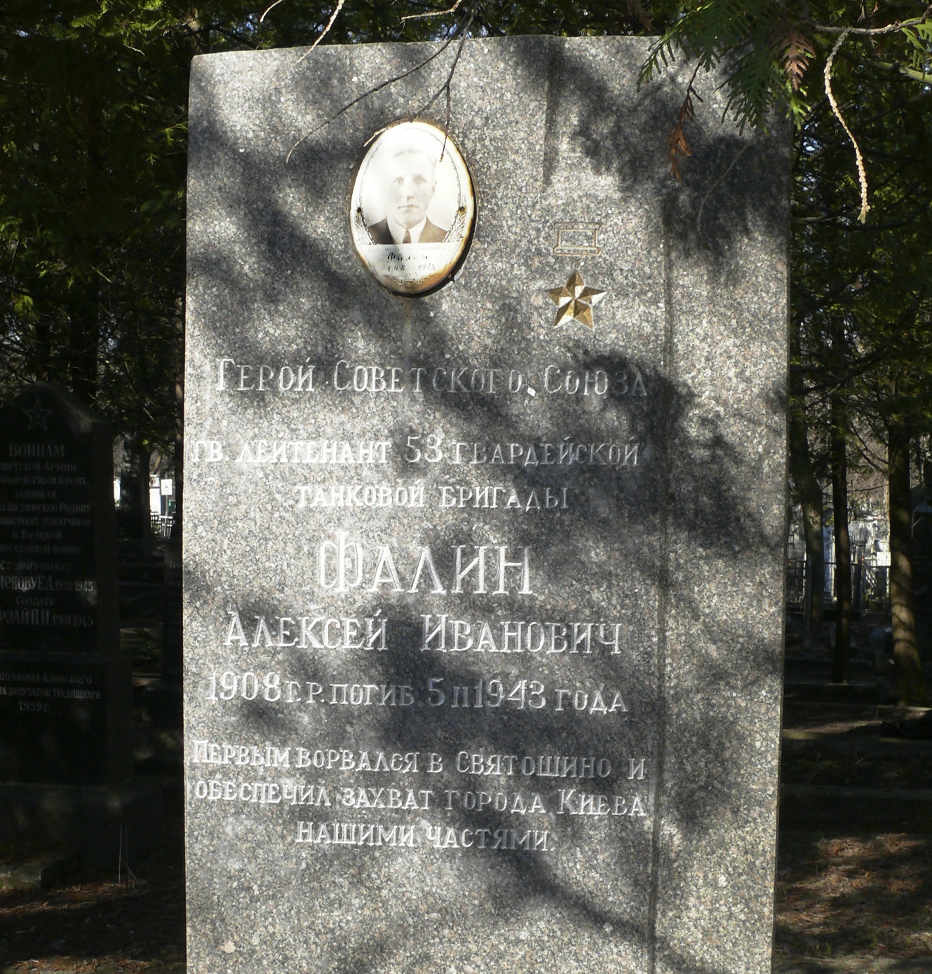 Могила ГСС, гв. лейтенанта Алексея Фалина на Святошинском кладбище