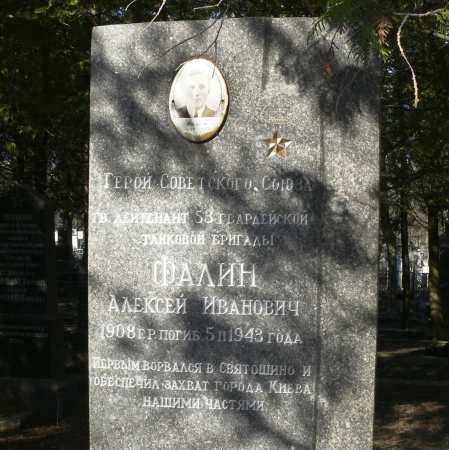 Могила ГСС, гв. лейтенанта Алексея Фалина на Святошинском кладбище