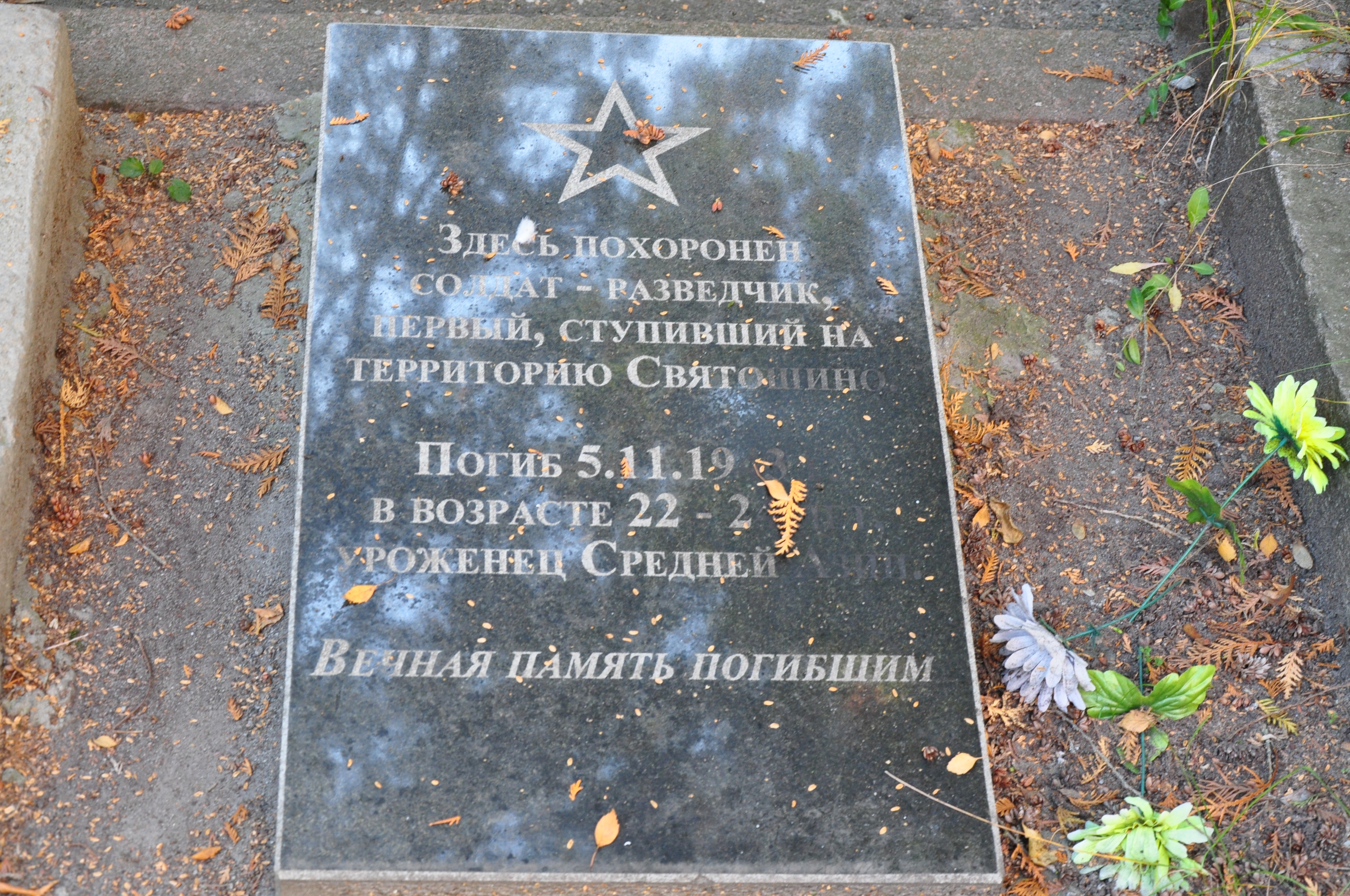 Могила неизвестного разведчика на Святошинском кладбище
