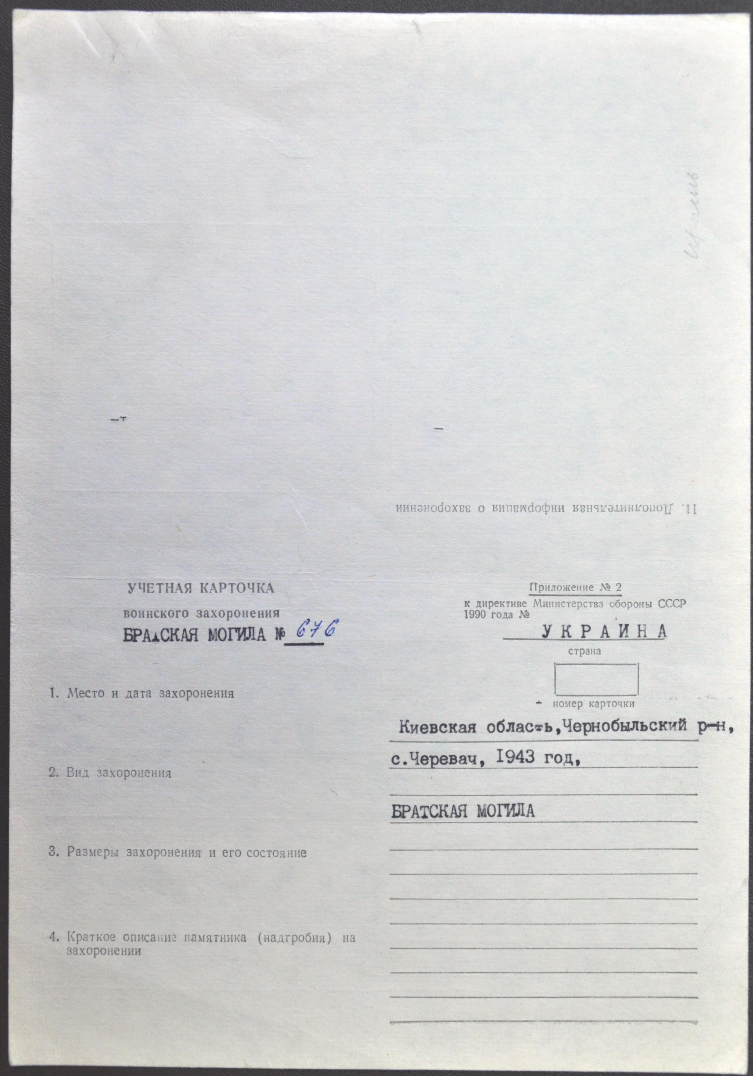 Братская могила в с. Черевач Чернобыльского района