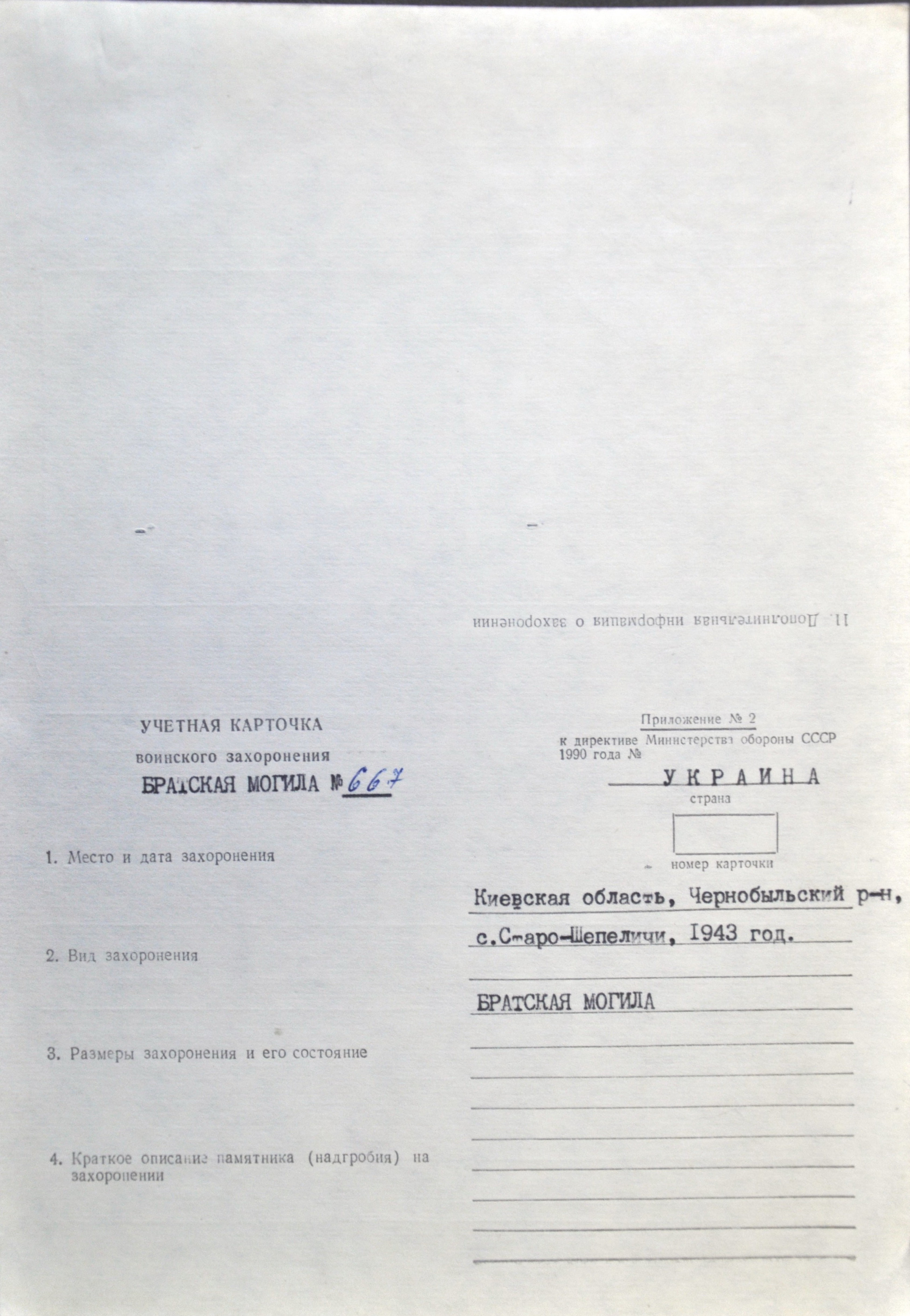 Братская могила в с. Старые Шепеличи Чернобыльского района