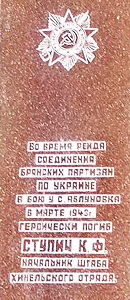 Мемориальный комплекс на месте гибели 24 марта 1943 г.  Кузьмы Федоровича Ступича