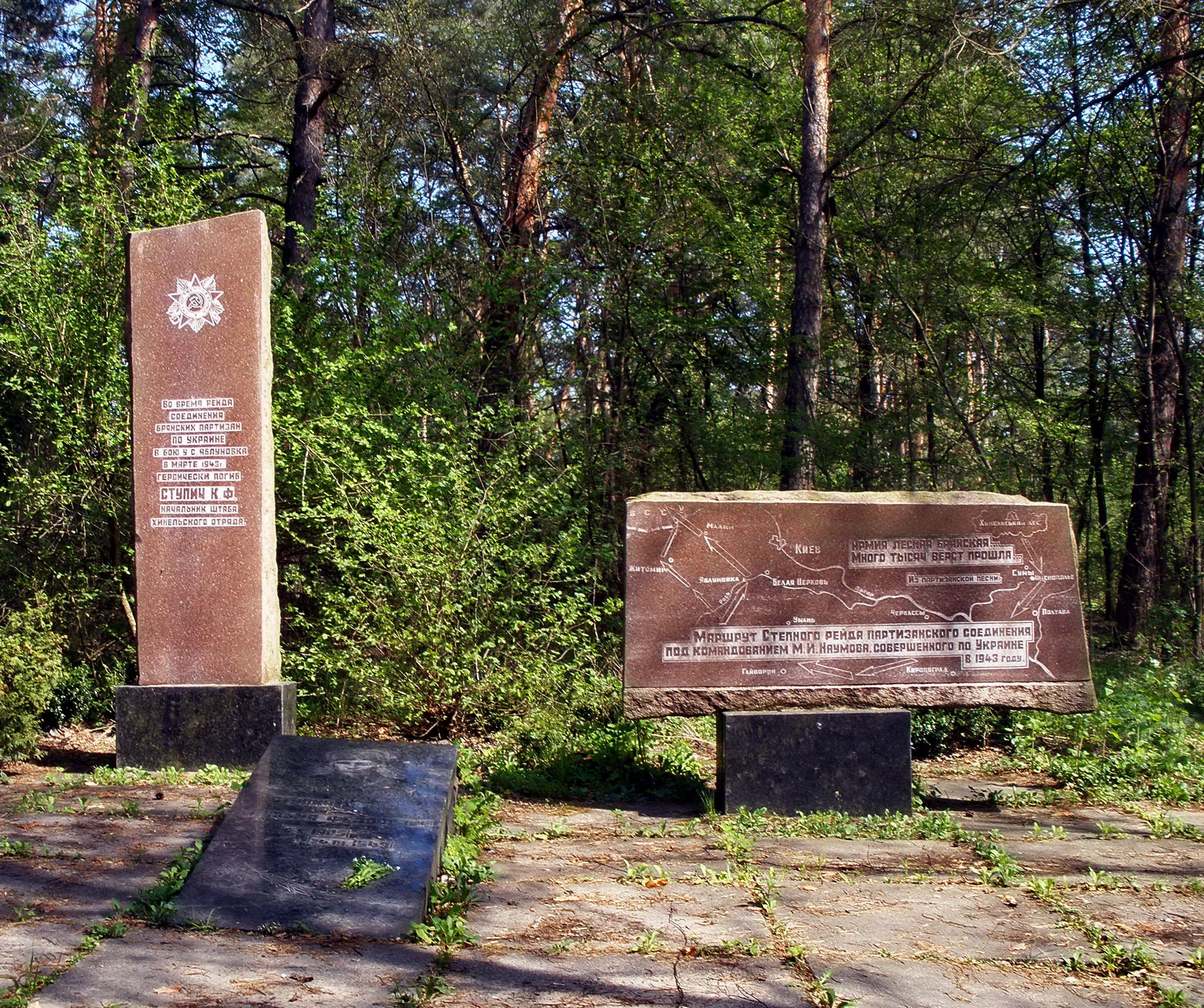 Мемориальный комплекс на месте гибели 24 марта 1943 г.  Кузьмы Федоровича Ступича