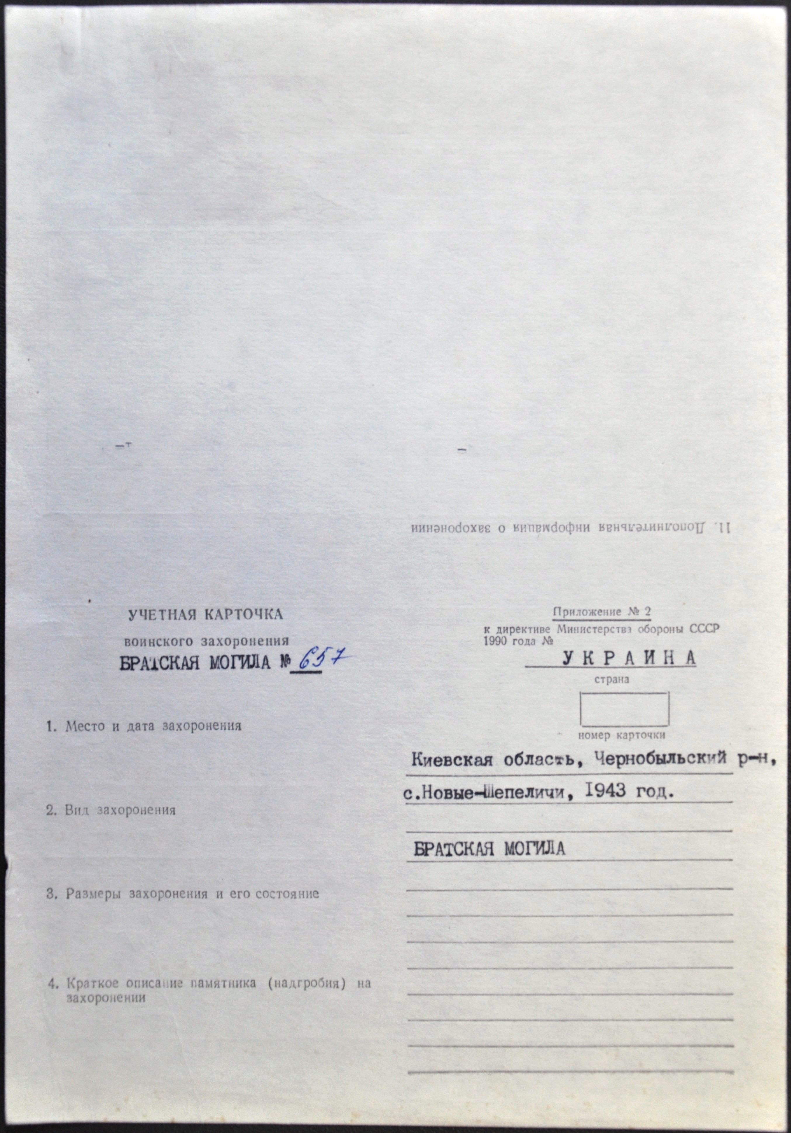 Братская могила в с. Ново-Шепеличи Чернобыльского района 