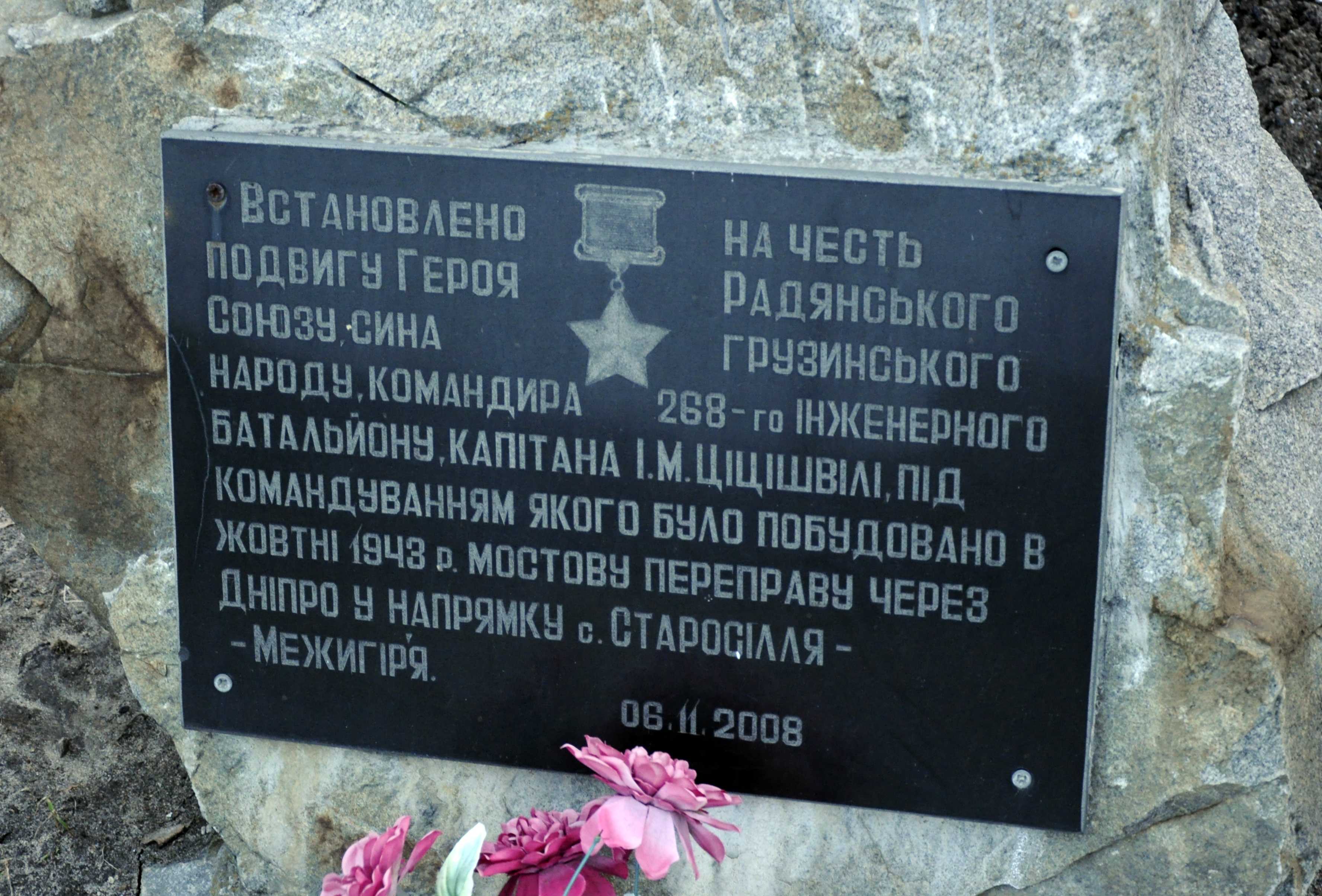 Мемориальная доска в честь капитана Цицишвили И.М.