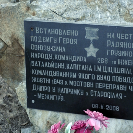 Мемориальная доска в честь капитана Цицишвили И.М.