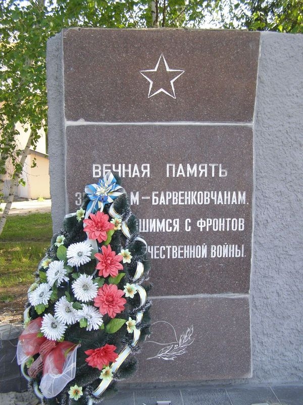 Памятник погибшим землякам в г. Барвенково Харьковской обл. 