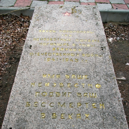 Братская могила в пгт Владимировка Волновахского района