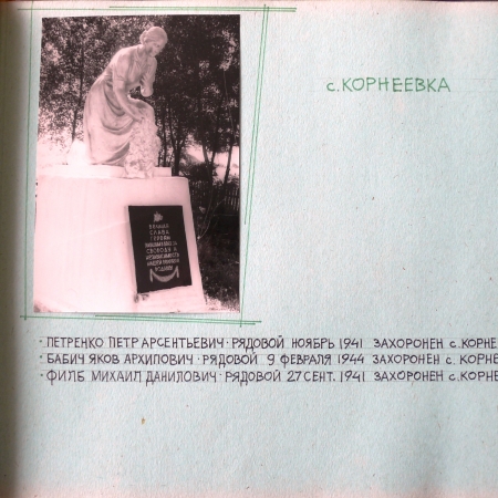 Братская могила в с. Корнеевка Барышевского района