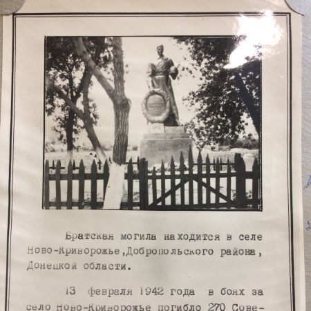 Братская могила в с. Новокриворожье Добропольского района