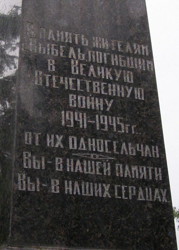 Памятник односельчанам в с. Выбли Куликовского района