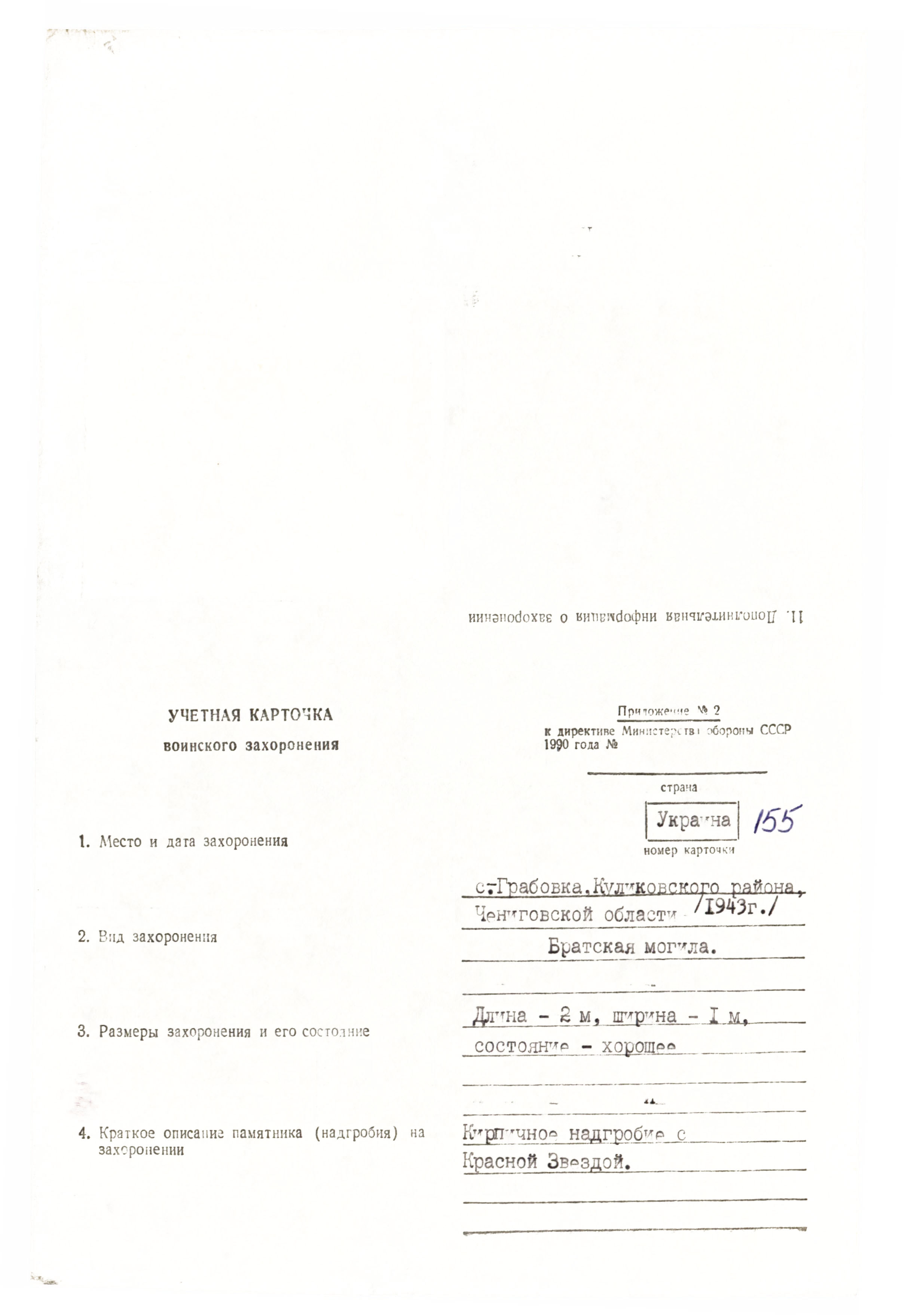 Братская могила в с. Грабовка Куликовского района