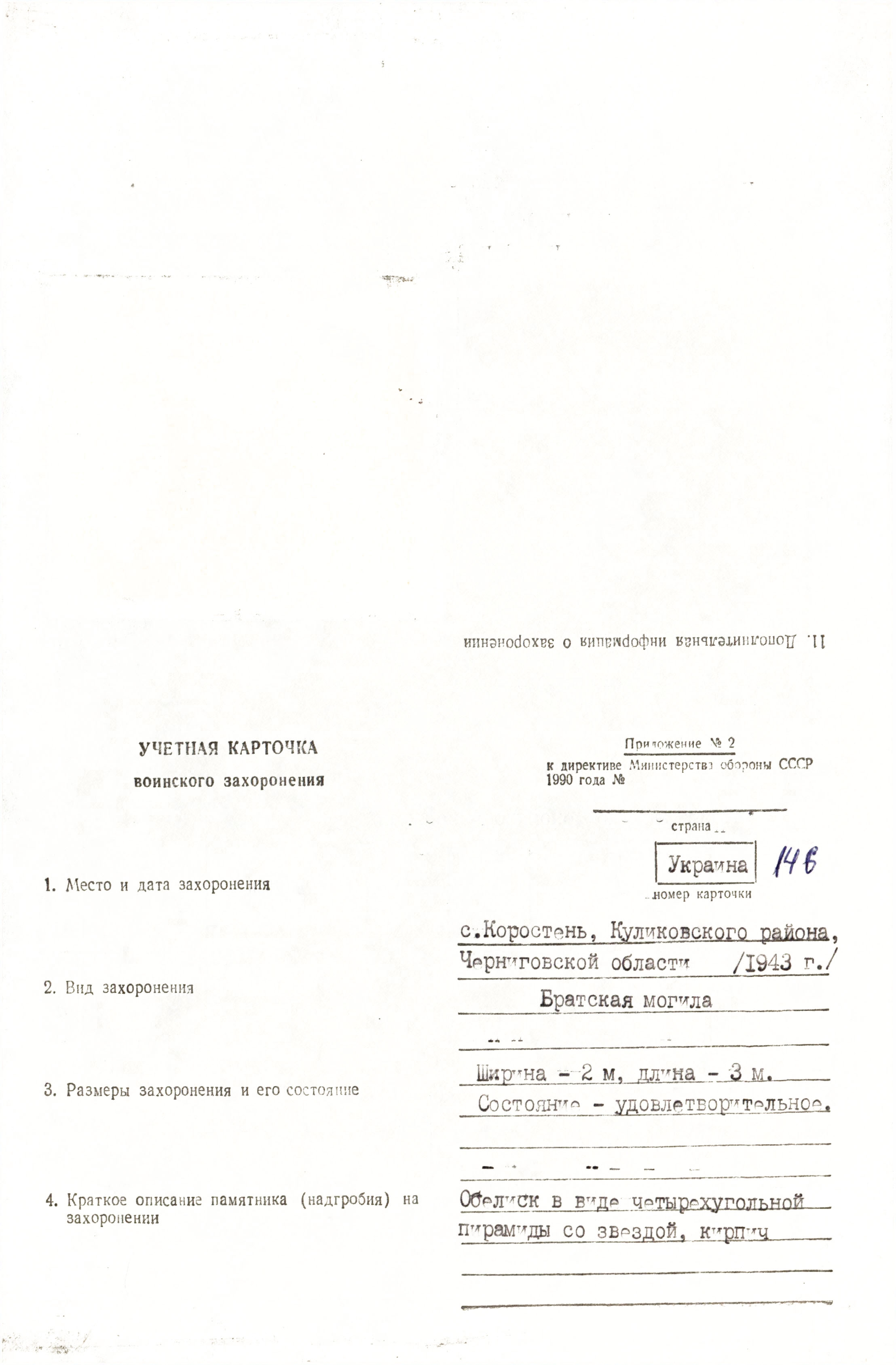 Братская могила в с. Коростень Куликовского района