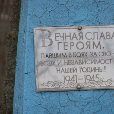 Братская могила в с. Украинское Куликовского района