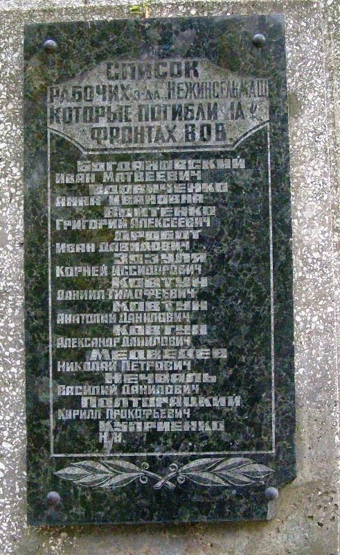 Памятный знак погибшим работникам завода "Нежинсельмаш"