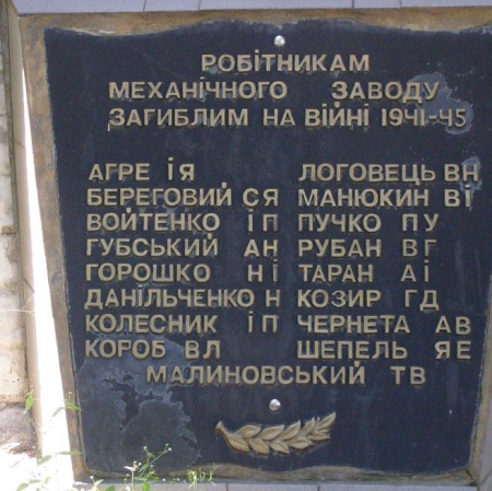 Памятный знак погибшим работникам механического завода