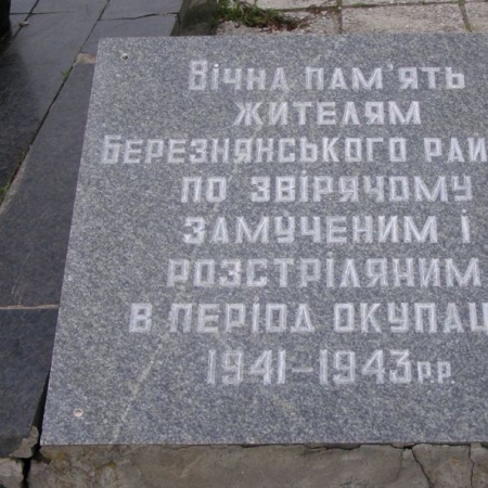 Братская могила мирных жителей в пгт Березна Менского района