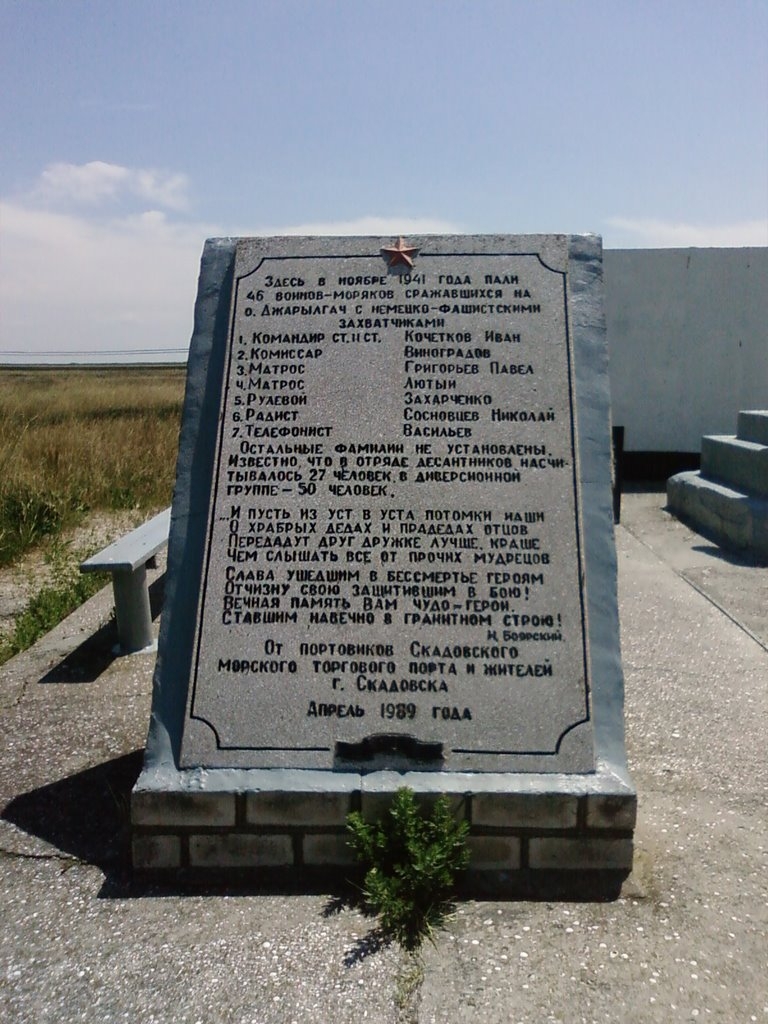 Братская могила на о. Джарылгач